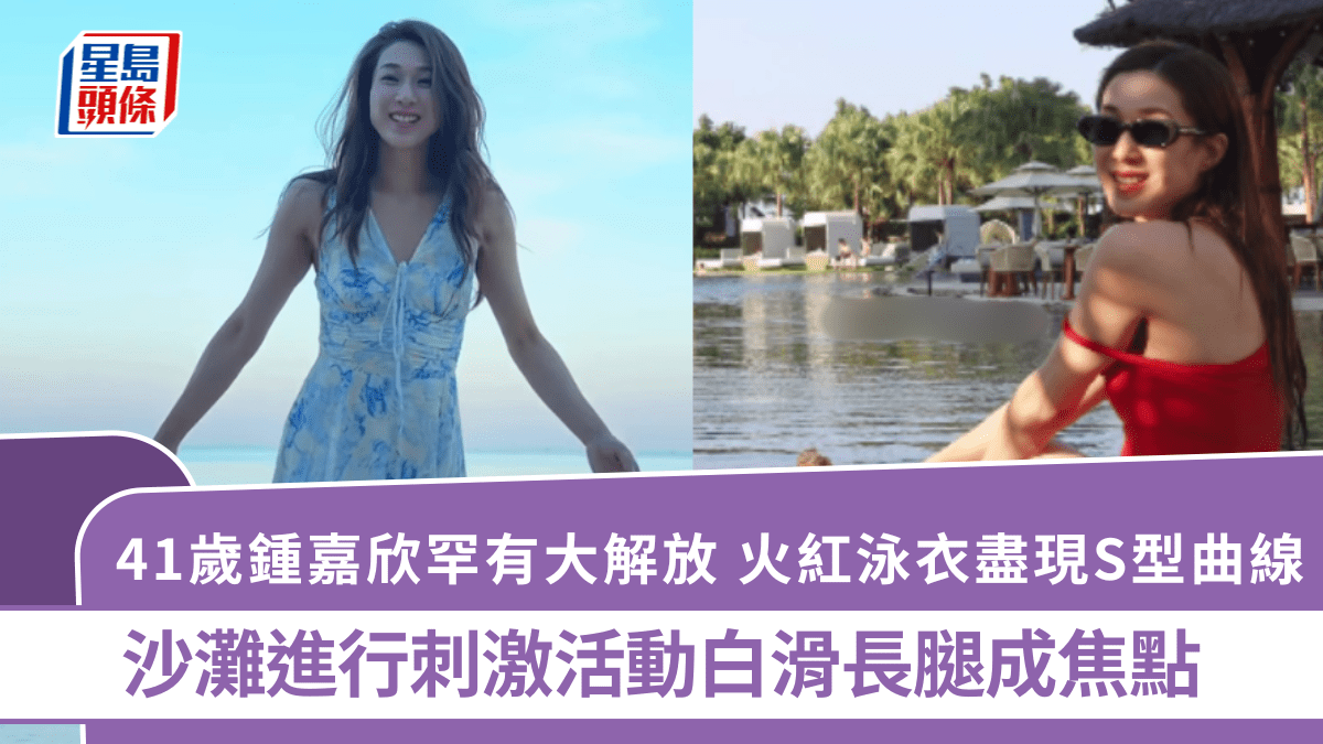 41歲鍾嘉欣罕有大解放  火紅泳衣盡現S型曲線  沙灘進行刺激活動白滑長腿成焦點