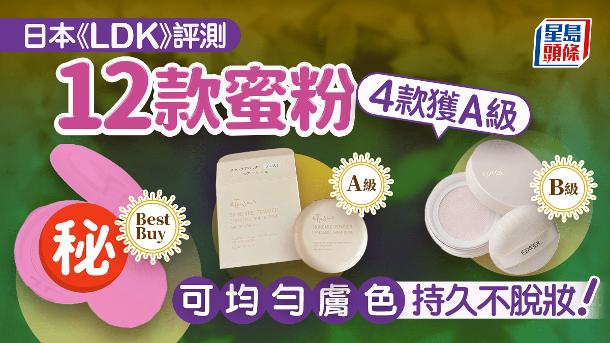 蜜粉推介｜日本《LDK》評測12款人氣產品 4款獲A級 可均勻膚色/持久不脫妝！