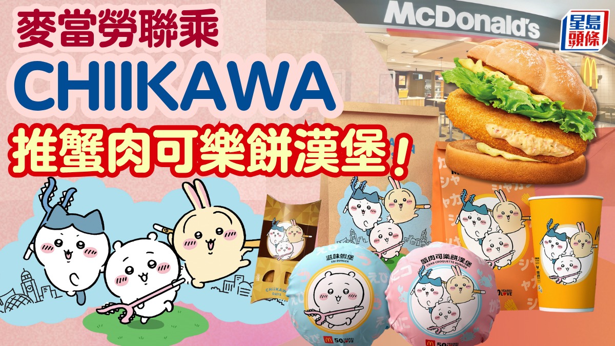 麥當勞聯乘CHIIKAWA DAYS大型特展！$39起歎全新蝦堡/蟹肉可樂餅漢堡限定得意包裝+送珍藏貼紙