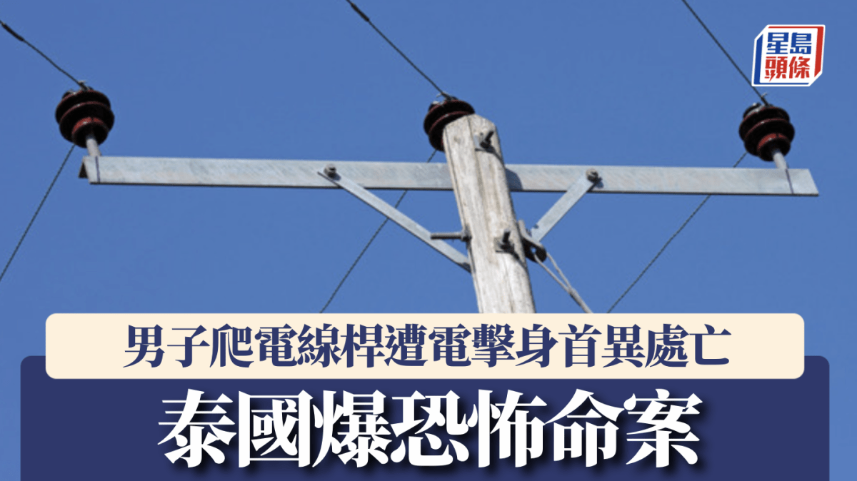 泰國恐怖命案 毒癮漢發狂爬高壓電塔 遭強大電弧擊中頭身分離慘死