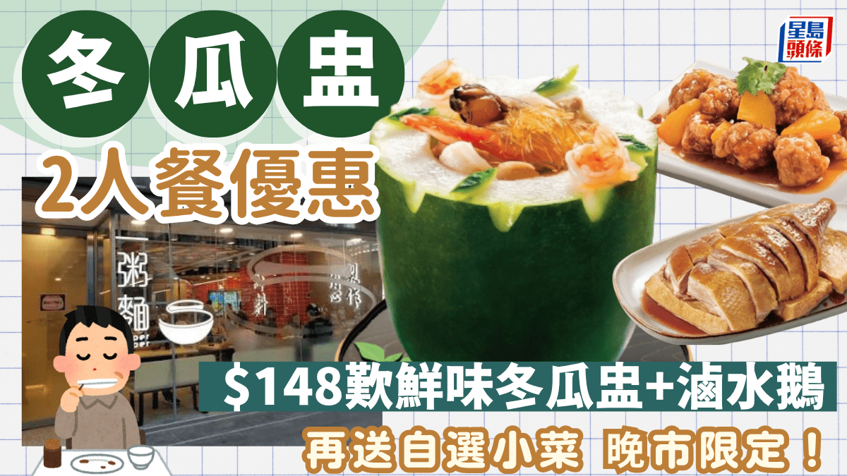 夏日限定抵食雙人餐！連鎖快餐店推$148冬瓜盅+潮式滷水鵝+自選小菜
