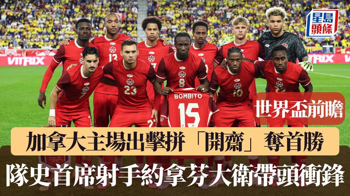 世界盃2026｜加拿大主場出擊拼「開齋」奪首勝 隊史首席射手約拿芬大衛帶頭衝鋒
