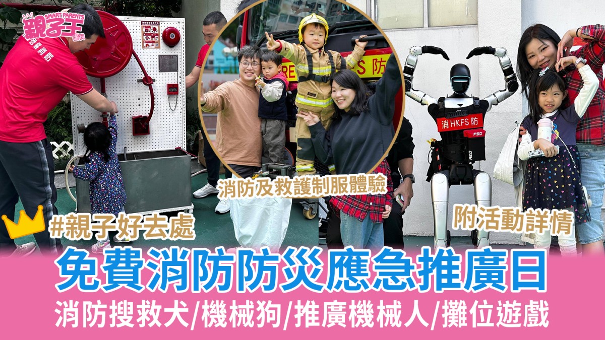 消防處活動｜免費消防防災應急推廣日 消防搜救犬/機械狗/⁠推廣機械人/攤位遊戲 附活動日期地點