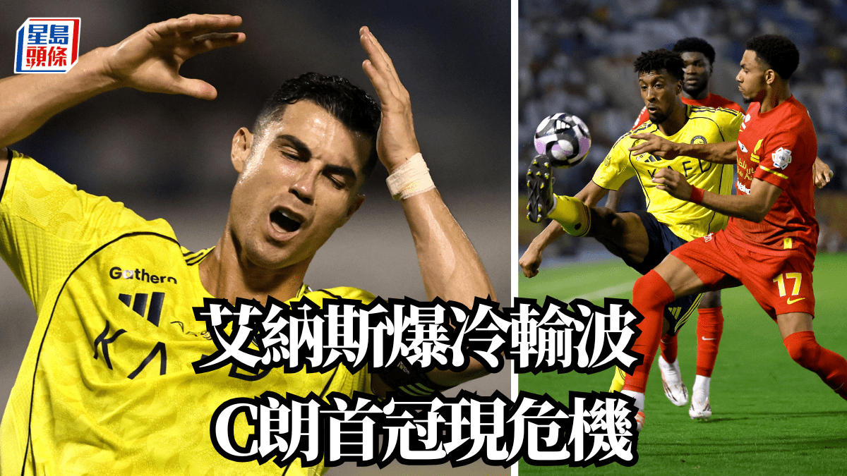 沙特聯｜艾納斯爆冷輸波 C朗首冠現危機！
