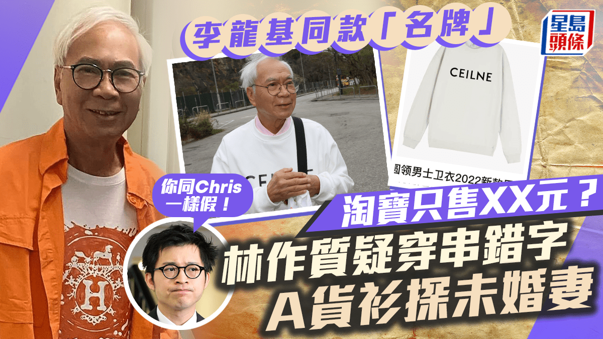 李龙基同款「名牌」淘宝售XX元？林作质疑穿串错字A货探未婚妻：你同