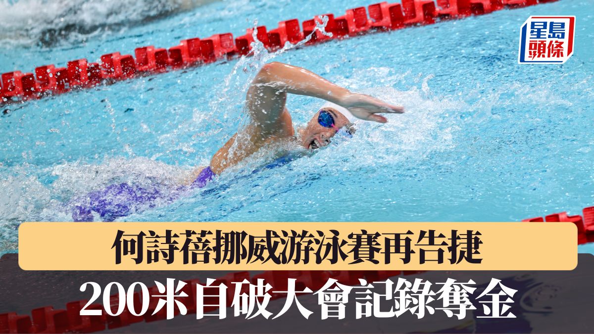 游泳｜何詩蓓挪威游泳賽再告捷 200米自破大會記錄奪金