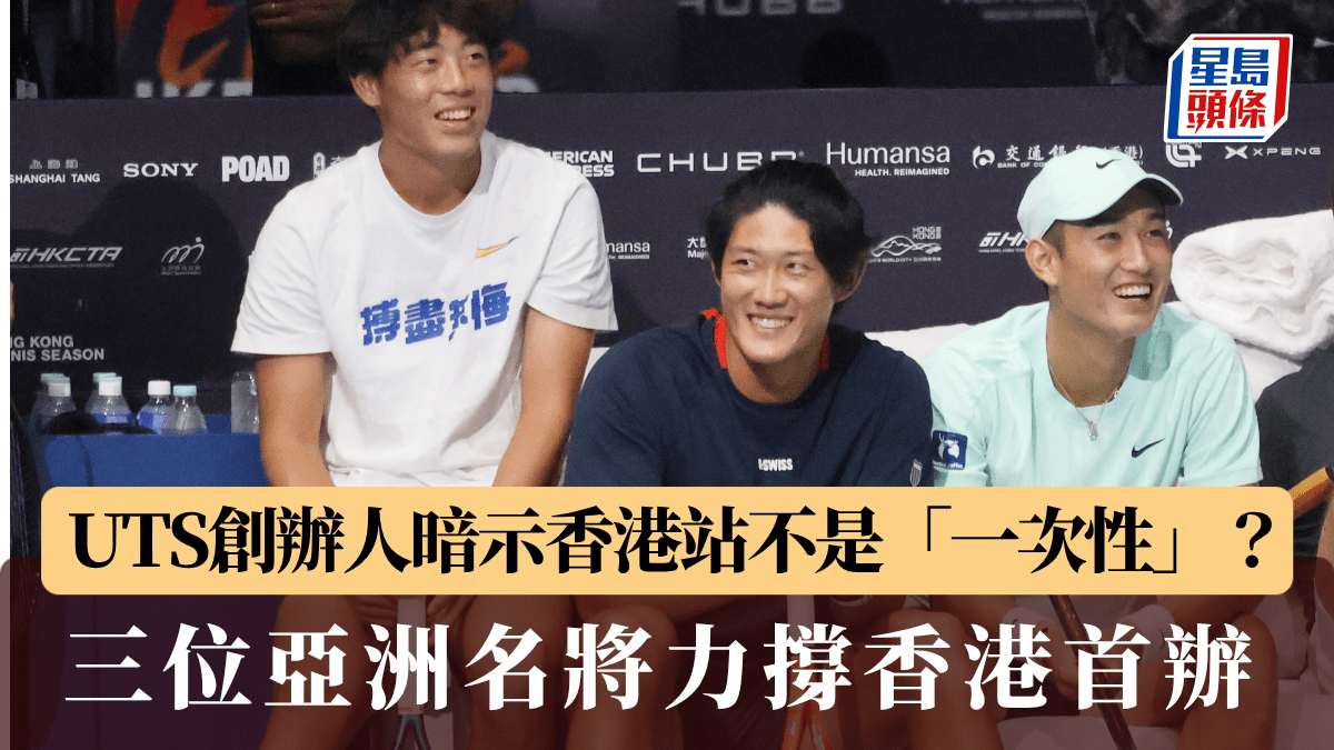 Uts網球賽｜法籍創辦人摩利度古：慶幸有黃澤林 主場球迷會更加投入 （今晚6時半啟德開波)