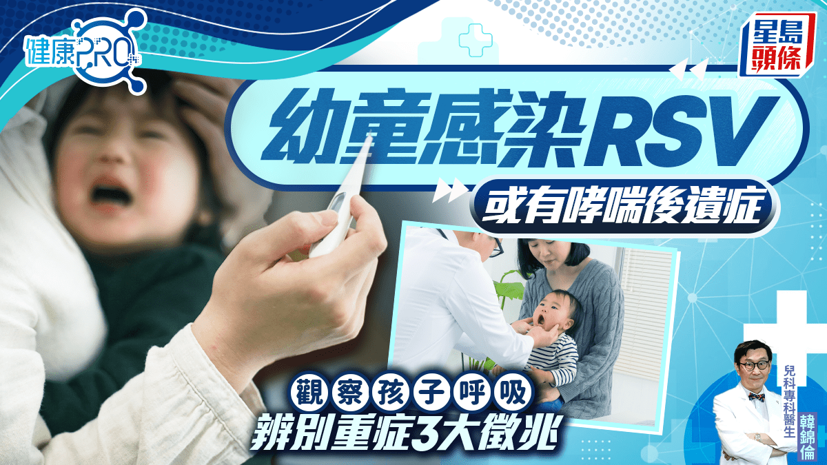 健康PRO|幼童感染RSV或有哮喘後遺症 醫生教觀察孩子呼吸 辨別重症3大徵兆 健康PRO|幼童感染RSV或有哮喘後遺症 醫生教觀察孩子呼吸 辨別重症3大徵兆