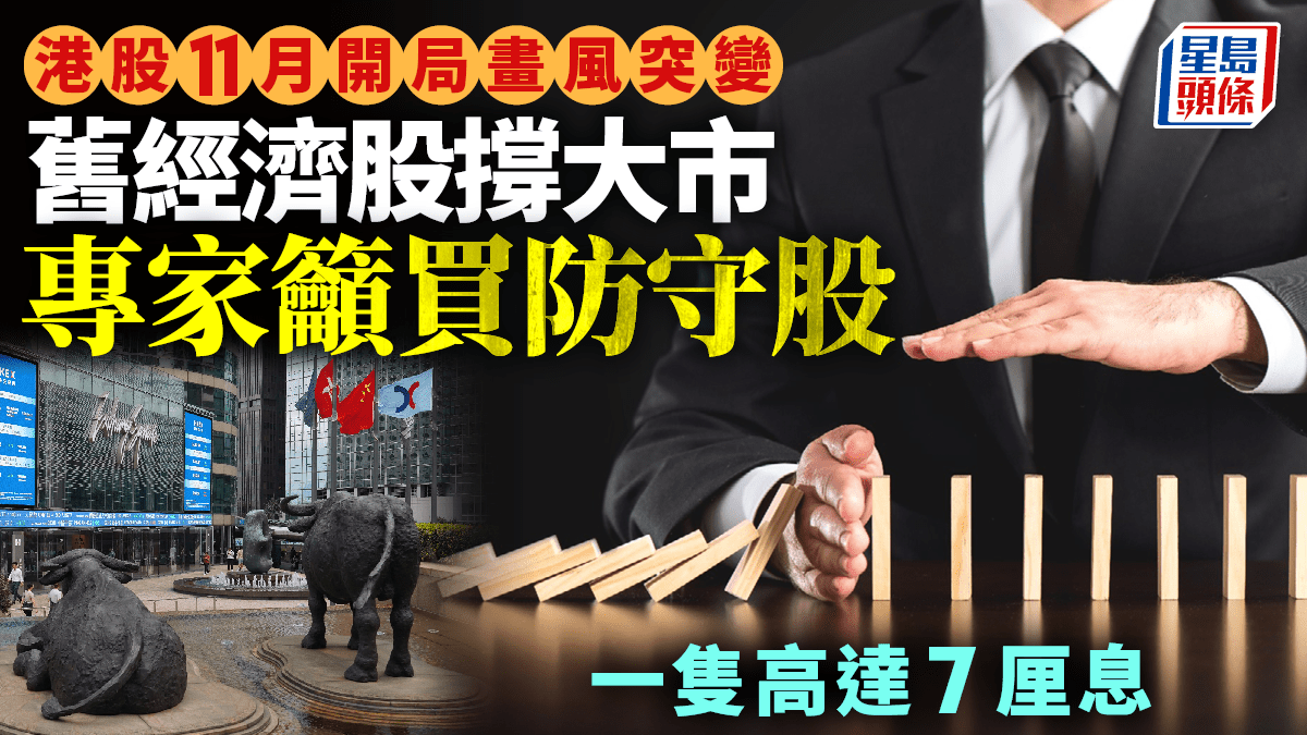 港股11月開局畫風突變舊經濟股撐大市專家籲買防守股一隻高達7厘息