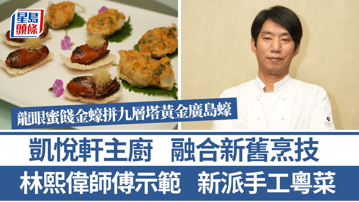龍眼蜜餞金蠔拼九層塔黃金廣島蠔做法/材料一文睇清 林熙偉師傅5招秘訣教煮新派粵菜 香港尖沙咀凱悅酒店凱悅軒主廚｜香港情味