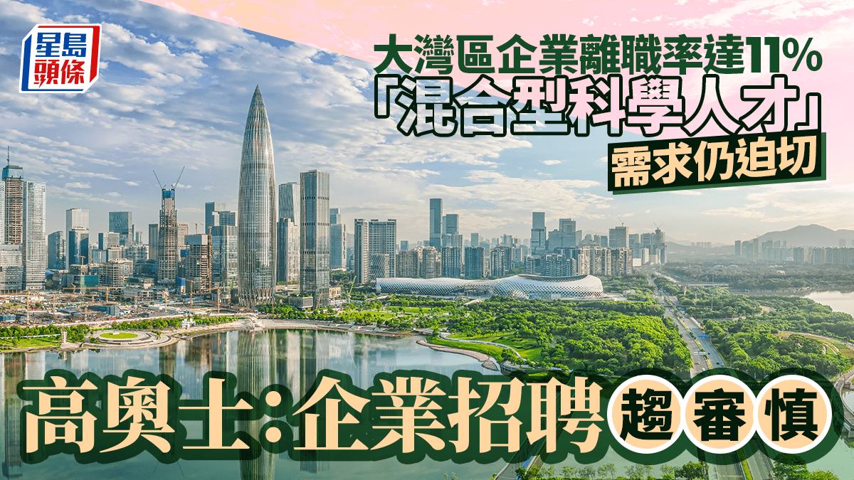 大灣區企業離職率達11%  「混合型科學人才」需求仍迫切 高奧士：企業招聘趨審慎