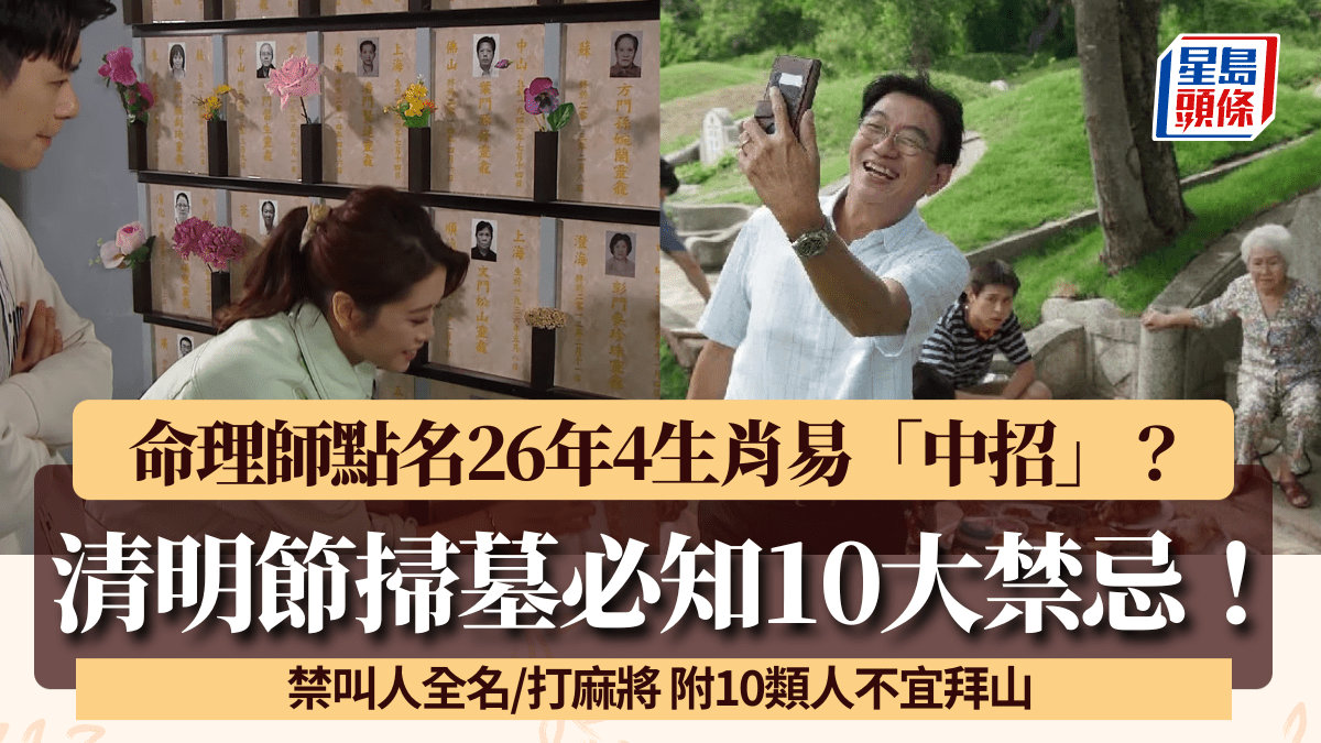 清明節10大禁忌必知！26年4生肖易「中招」？禁叫人全名/打麻將 附10類人不宜拜山