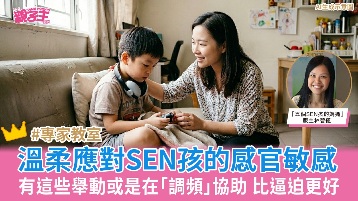 以溫柔應對SEN孩的感官敏感 有這些舉動可能是在「調頻」 ｜SEN學堂