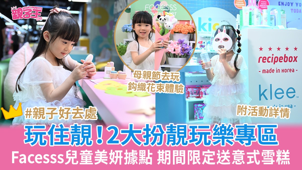 Facesss Poppin Playground兒童美妍據點2大扮靚玩樂專區 期間限定送意式雪糕｜親子好去處