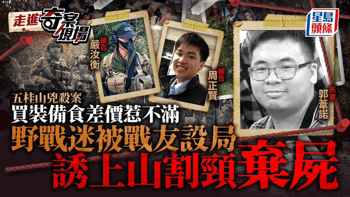 五桂山兇殺案│野戰迷食差價惹不滿  遭戰友誘上山割頸殺害