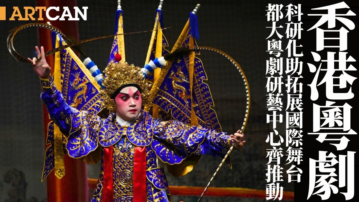 香港粵劇｜粵劇科研化助拓展國際舞台香港都會大學成立粵劇研藝