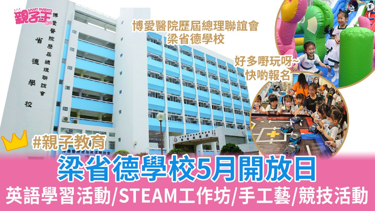 博愛醫院歷屆總理聯誼會梁省德學校開放日5月開放日 附活動內容及報名方法｜小一入學