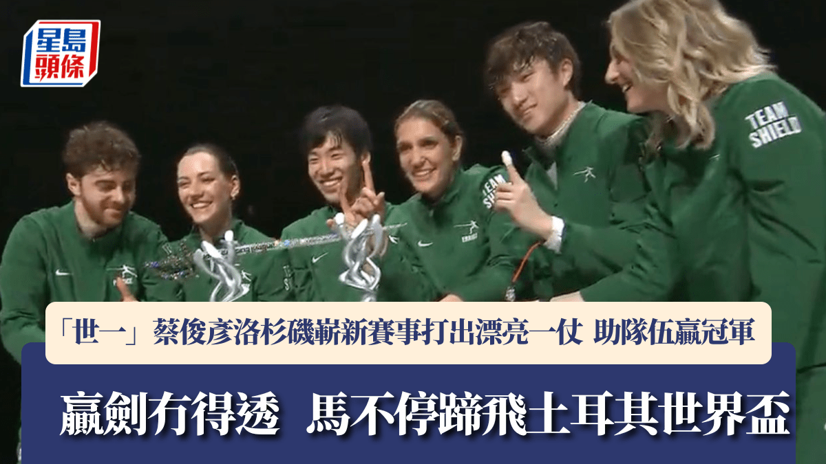 劍擊｜蔡俊彥壓軸出場奠勝  馬不停蹄飛土耳其出戰周末世界盃