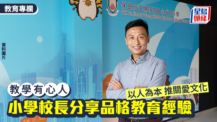 小學校長分享品格教育經驗  以人為本 推關愛文化｜教學有心人