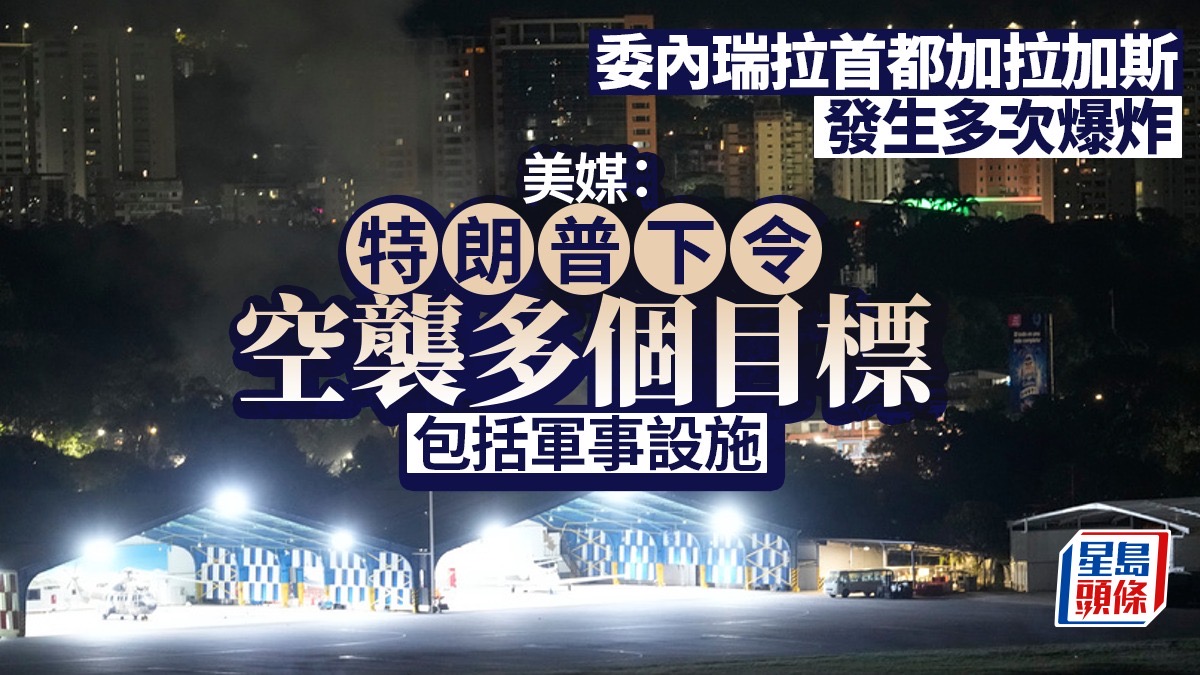 空襲委內瑞拉|特朗普下令轟國防部、軍用機場等 委要求聯合國召開緊急會議