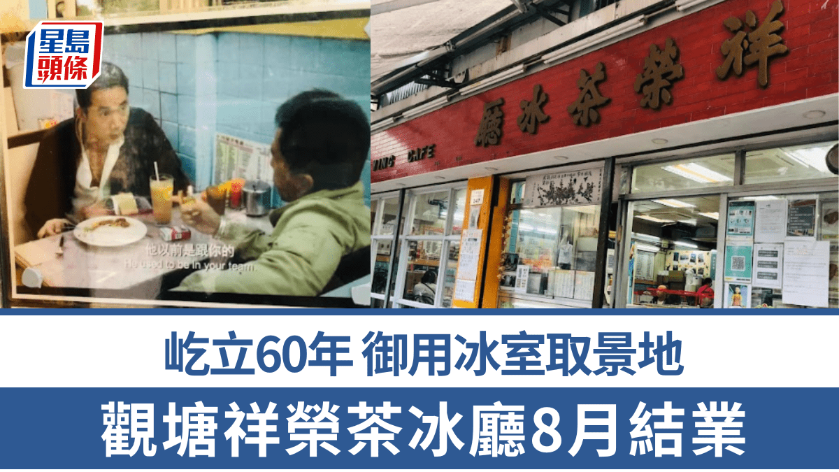 觀塘「祥榮茶冰廳」結業！開業60年隨花園大廈重建告別 TVB劇集御用冰室取景地