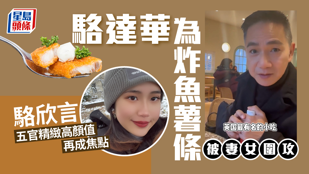 駱達華為炸魚薯條慘被妻女圍攻 駱欣言五官精緻高顏值再成焦點