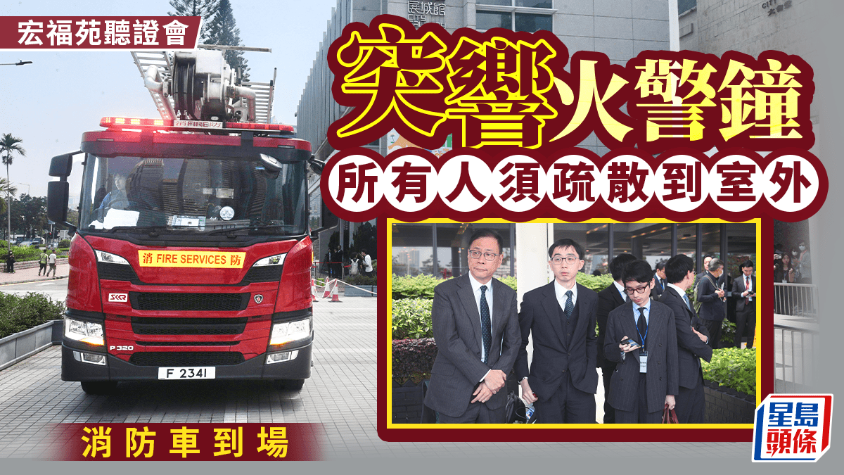 宏福苑聽證會︱會場突響警鐘須疏散 聆訊終止約20分鐘 陸啟康慨嘆：讓大家反省火警鐘重要性