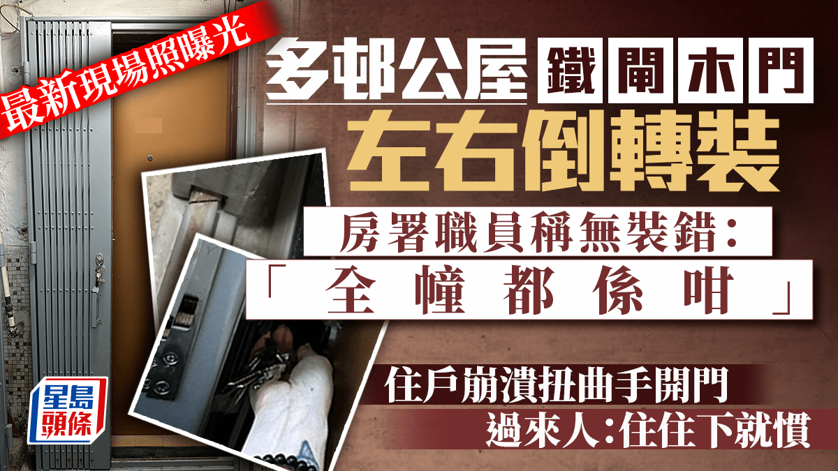 最新現場照！多邨公屋鐵閘木門「左右倒轉裝」 房署職員稱無裝錯「全幢都係咁」 住戶崩潰扭曲手開門 過來人：住住下就慣｜Ju