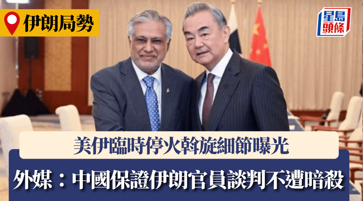 伊朗局勢｜傳中國保證伊朗官員談判不遭暗殺 成美伊停火關鍵突破