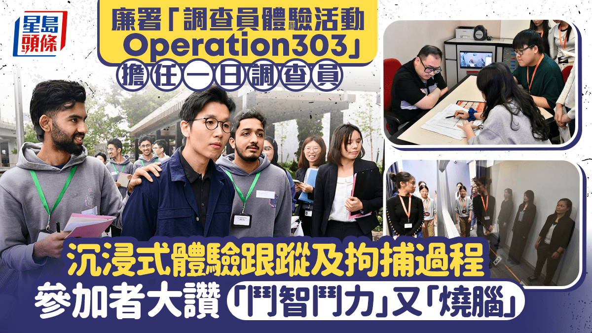 揭開神秘面紗 擔任廉署一日調查員 親身體驗跟蹤及拘捕過程 揭開神秘面紗 擔任廉署一日調查員 親身體驗跟蹤及拘捕過程