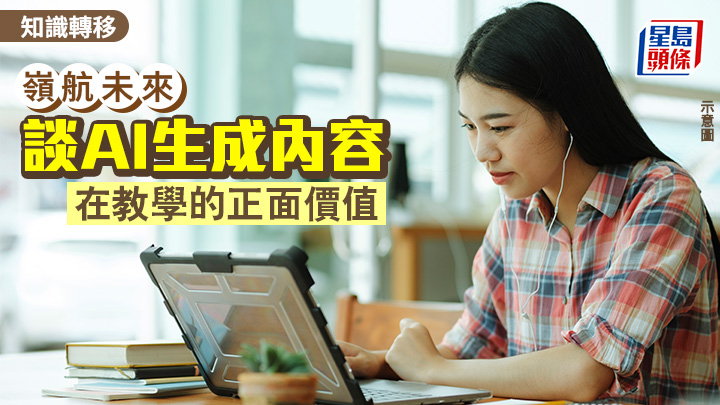 談人工智能生成內容 在教學的正面價值｜嶺航未來