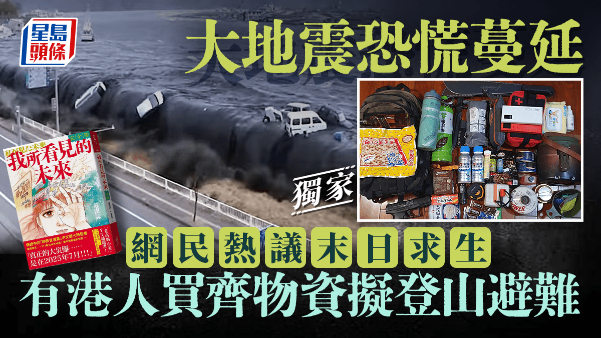 日本地震預言掀恐慌網民熱議末日求生 有港人買齊物資擬登山避難｜星島獨家