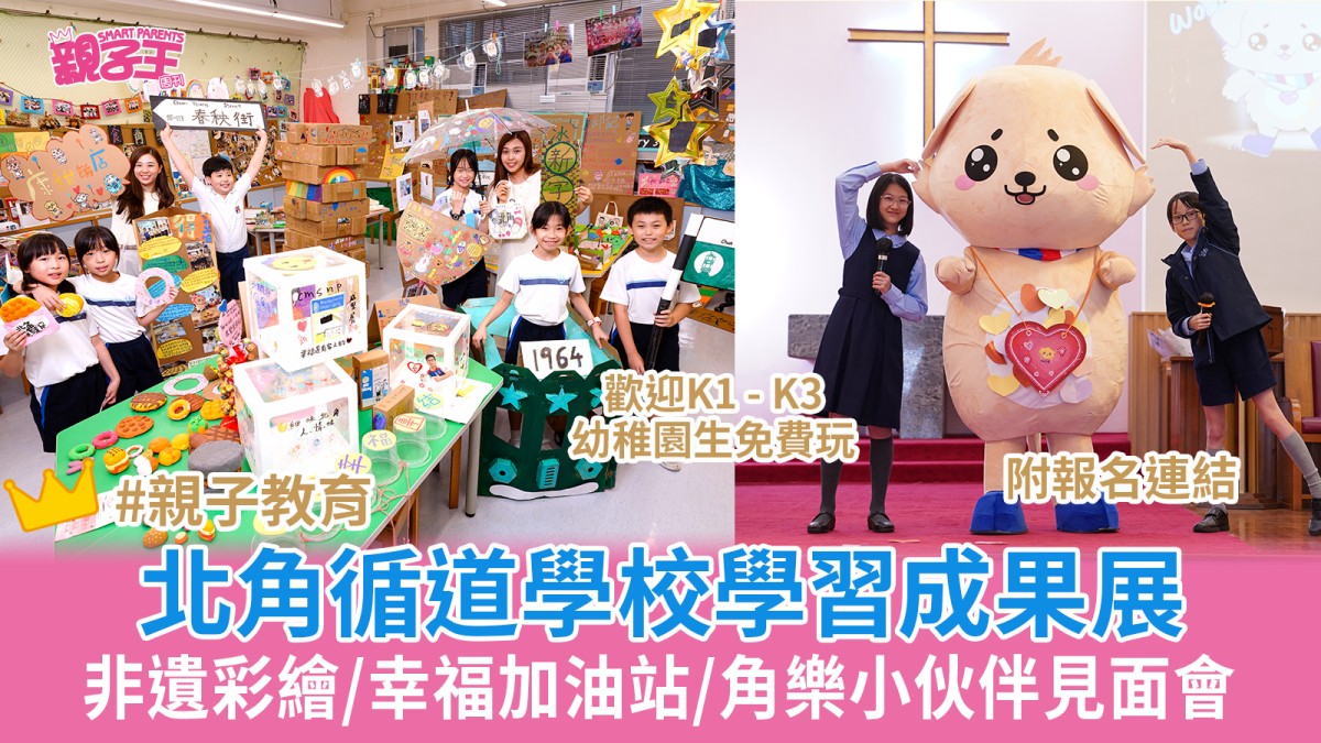 北角循道學校學習成果展 非遺彩繪/幸福加油站/角樂小伙伴見面會｜學校開放日