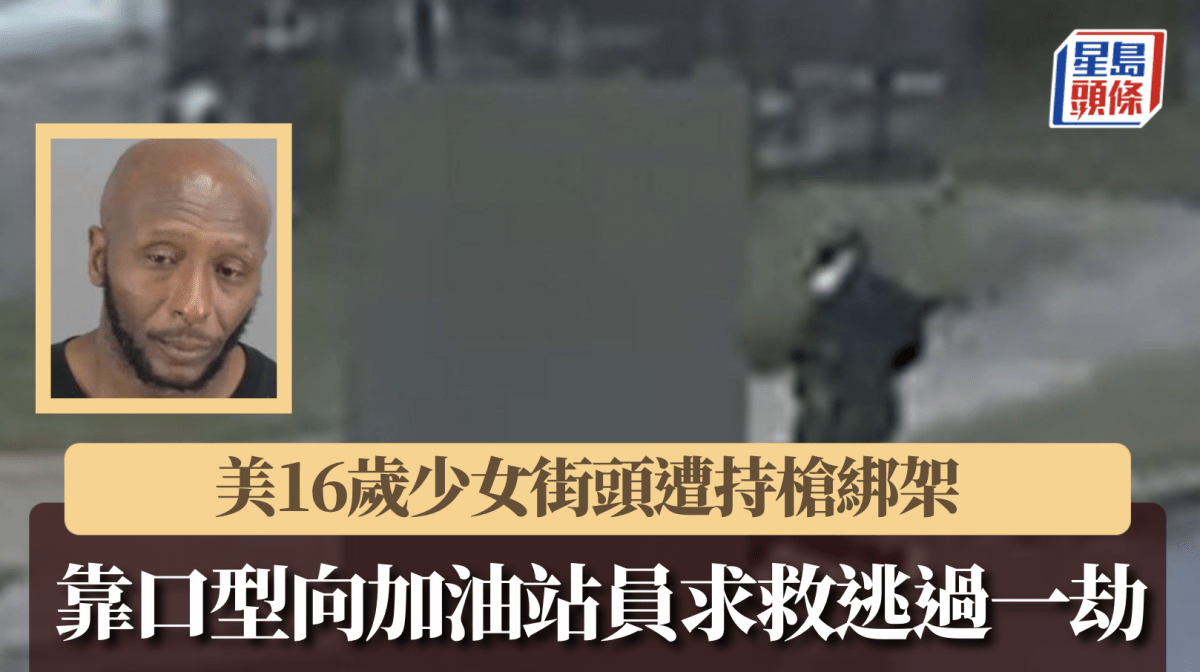 16歲少女等校巴遭持槍綁架 靠口型向加油店員求救逃過一劫