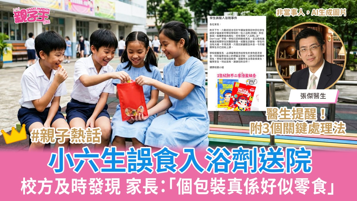 小六生誤食入浴劑校方及時發現送院 家長：「個包裝真係好似零食」附醫生3個關鍵處理法｜親子熱話