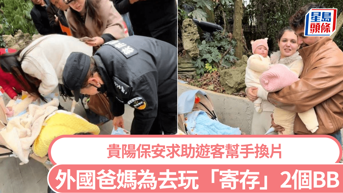 外國夫婦為坐纜車兩嬰寄存保安 貴陽遊客幫手換片氹BB—有片