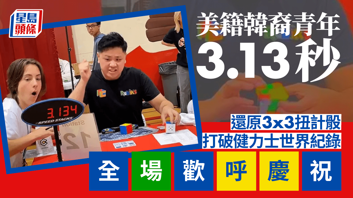 3.13秒！韓裔少年復原3x3扭計骰打破健力士世界紀錄