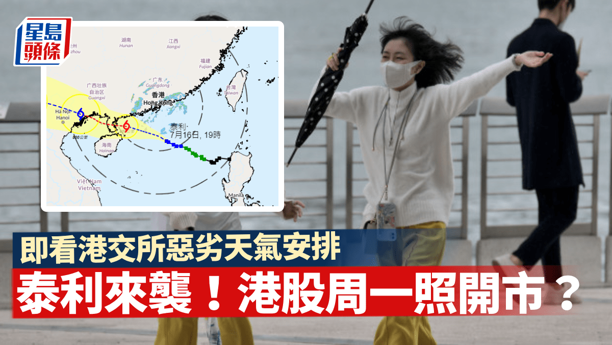颱風泰利︱周一港股交易如常？8號風球不開市？即看港交所惡劣天氣下安排