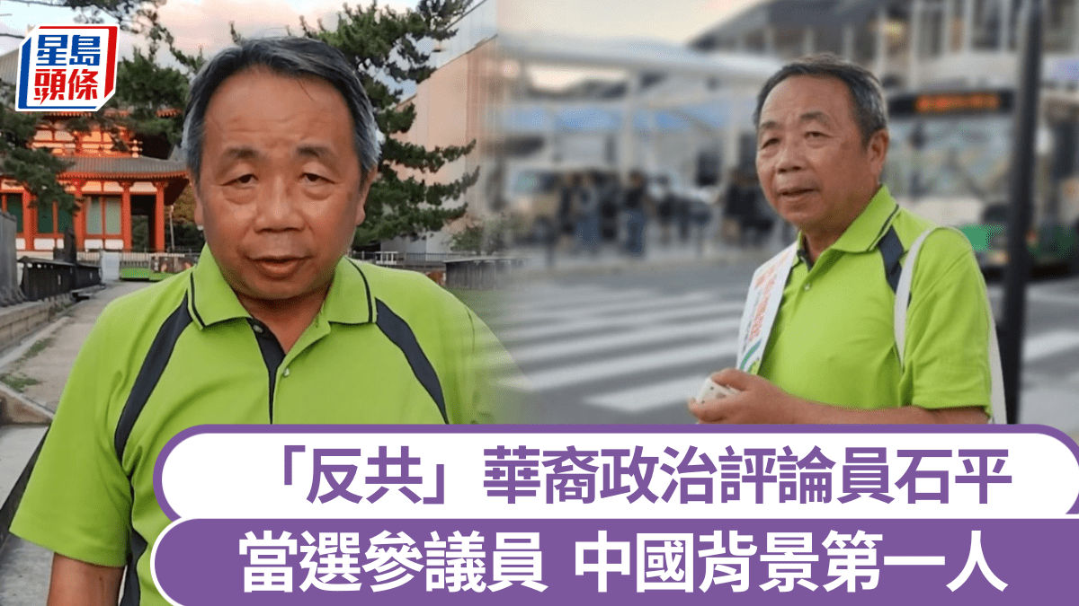 日本選舉｜「反共」華裔政治評論員石平當選參議員首位中國大陸背景