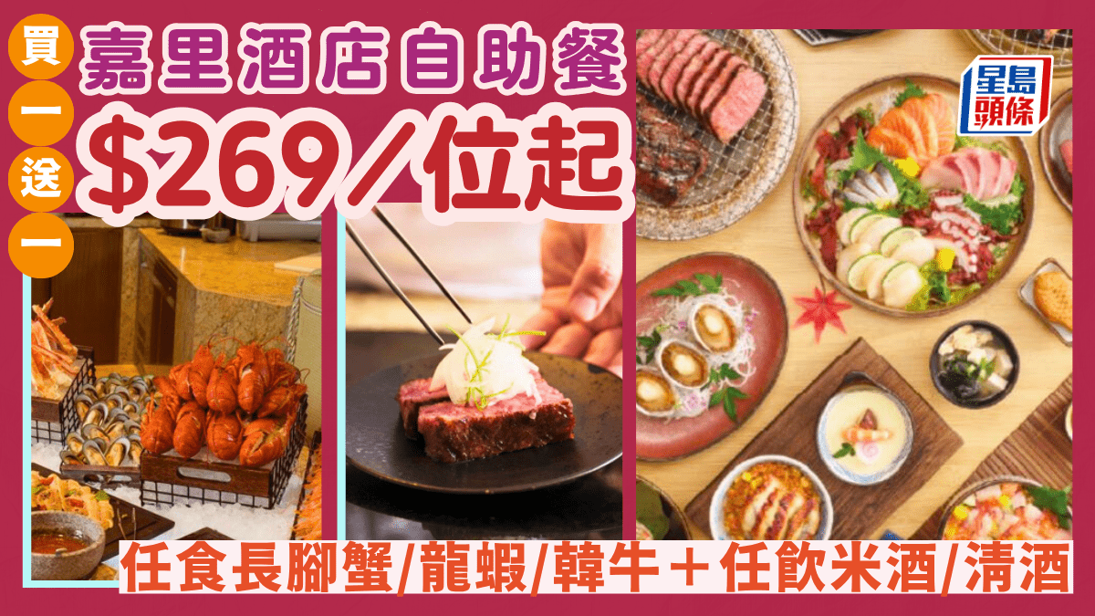 嘉里酒店自助餐買一送一優惠！9起任食長腳蟹/龍蝦/韓牛＋任飲米酒/清酒