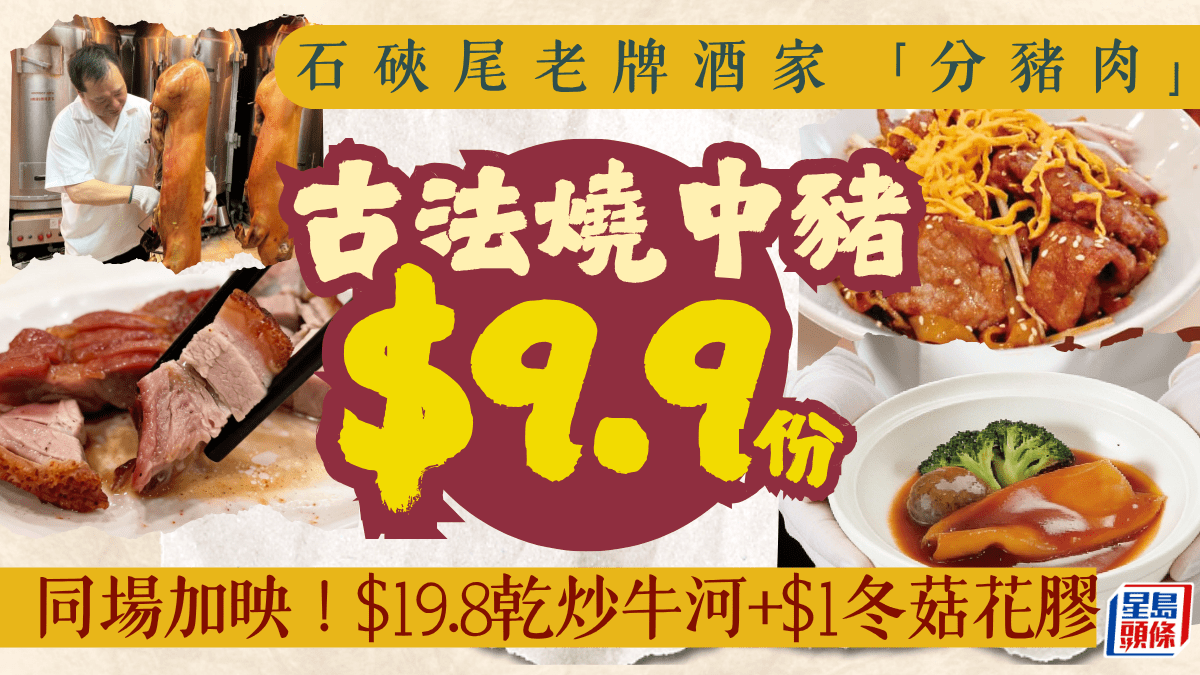 石硤尾老牌酒家優惠｜午市.9歎高質「燒中豬」燒肉+.8足料乾炒牛河