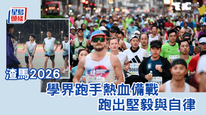 渣馬2026｜學界跑手備戰勤練跑技迎賽事