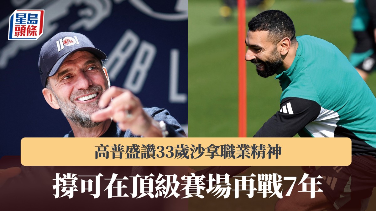 英超｜高普盛讚33歲沙拿職業精神 撐可在頂級賽場再戰7年