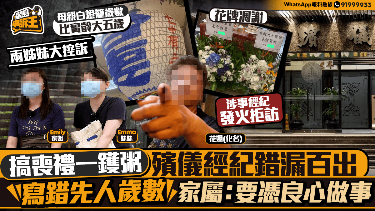 星島申訴王 | 搞喪禮一鑊粥    殯儀經紀寫錯先人歲數    家屬：要憑良心做事
