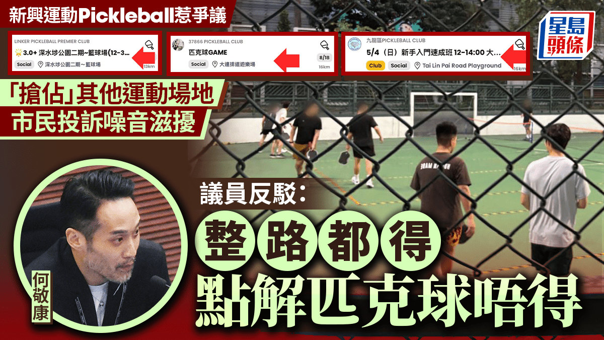 Pickleball亂象｜匹克球噪音滋擾犯眾怒 「搶佔」場地惹投訴 議員稱難管制：整路噪音更大