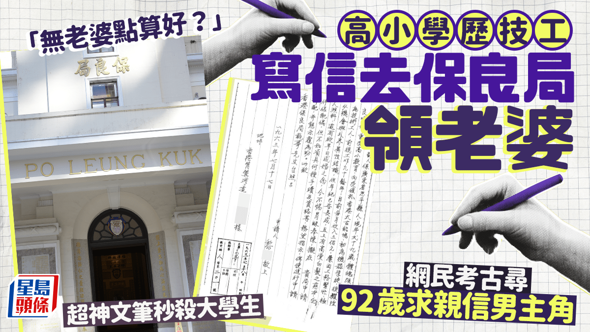 「無老婆點算好？」高小學歷技工寫信去保良局領老婆 網民考古尋92歲求親信男主角 超神文筆秒殺大學生｜Juicy叮