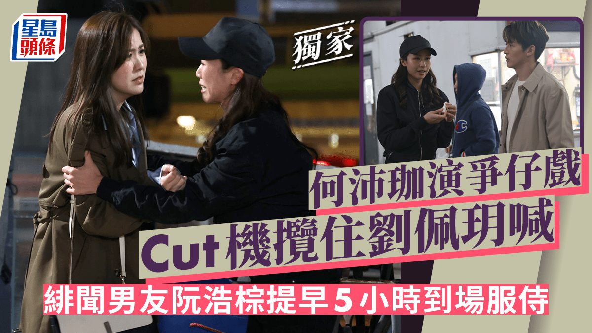 何沛珈演爭仔戲Cut機攬住劉佩玥喊 緋聞男友阮浩棕提早5小時到場服侍丨獨家
