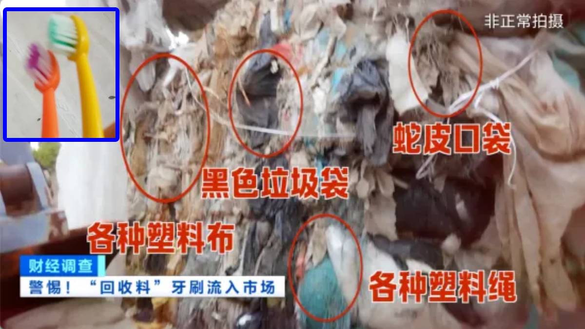 即棄牙刷︱央視揭化工廢料打碎當新料  酒店民宿「垃圾膠」產品供客