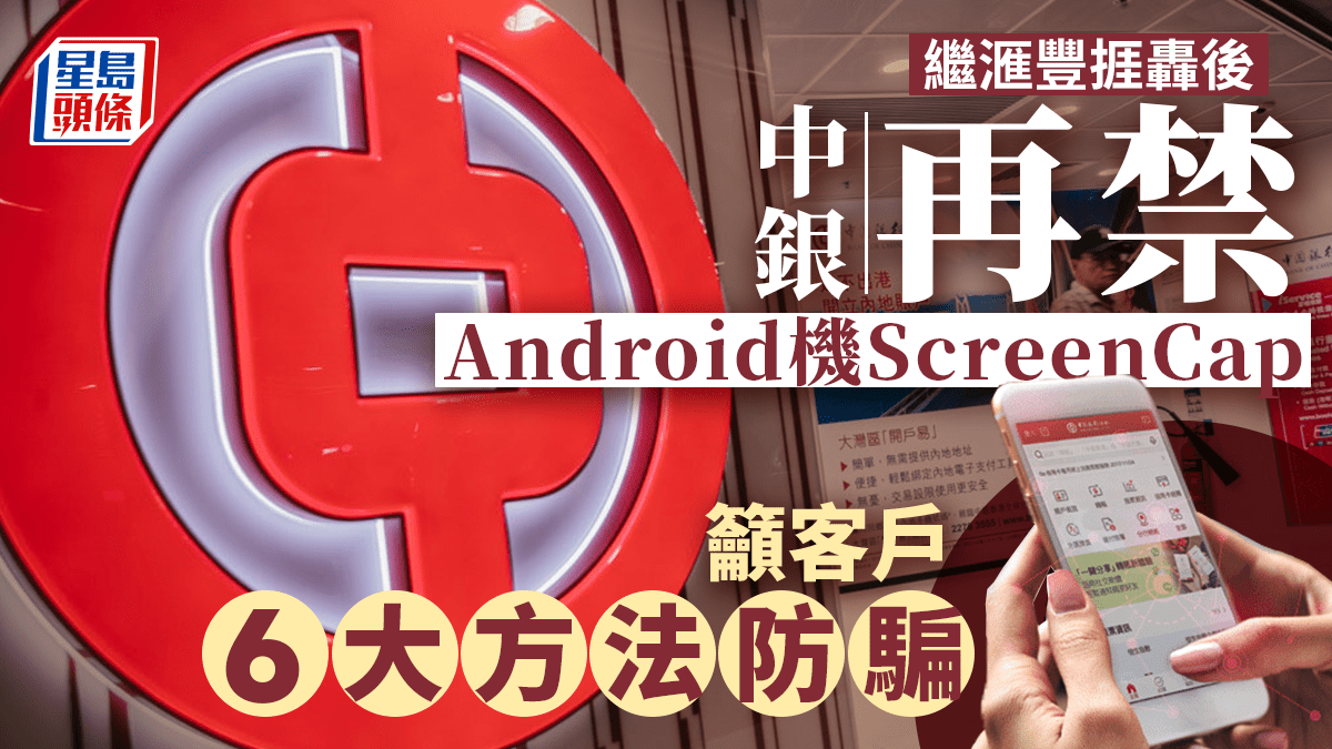 繼滙豐捱轟後 中銀再禁Android機ScreenCap 籲客戶6大方法防騙