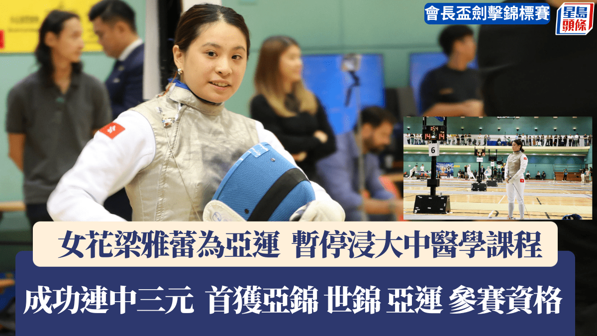 劍擊｜中醫學學生梁雅蕾連中三元 : 我也為自己感到驕傲